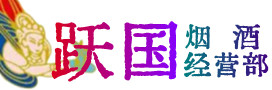 宝鸡烟酒回收:茅台酒,酒瓶,洋酒,名酒,冬虫夏草,老酒,宝鸡跃国烟酒经营部