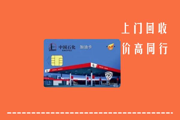 高价求购：宝鸡回收加油卡