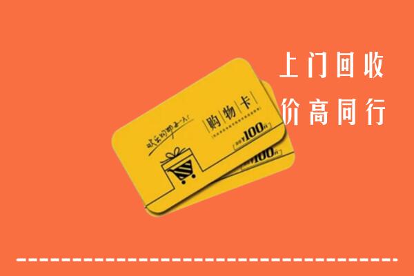 宝鸡高价回收购物卡
